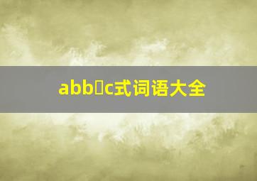 abb c式词语大全